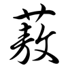 蔜: Semi-Kursivschrift