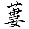 蔞: Semi-Kursivschrift