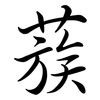 蔟: Semi-Kursivschrift