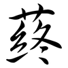 蔠: Semi-Kursivschrift