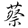 蔡: Semi-Kursivschrift