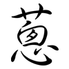 蔥: Semi-Kursivschrift 蔥: Semi-Kursivschrift