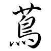 蔦: Semi-Kursivschrift