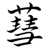蔧: Semi-Kursivschrift
