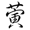 蔩: Semi-Kursivschrift