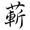 蔪: Semi-Kursivschrift