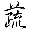 蔬: Semi-Kursivschrift
