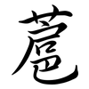 蔰: Semi-Kursivschrift 蔰: Semi-Kursivschrift