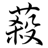 蔱: Semi-Kursivschrift
