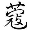 蔻: Semi-Kursivschrift