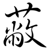 蔽: Semi-Kursivschrift