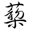 蔾: Semi-Kursivschrift