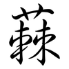 蕀: Semi-Kursivschrift 蕀: Semi-Kursivschrift