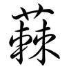 蕀: Semi-Kursivschrift