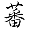 蕃: Semi-Kursivschrift