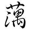 蕅: Semi-Kursivschrift