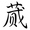 蕆: Semi-Kursivschrift