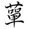 蕇: Semi-Kursivschrift