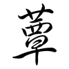 蕈: Semi-Kursivschrift