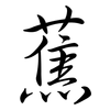 蕉: Semi-Kursivschrift
