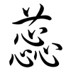 蕊: Semi-Kursivschrift 蕊: Semi-Kursivschrift