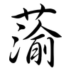 蕍: Semi-Kursivschrift