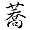 蕎: Semi-Kursivschrift