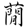 蕑: Semi-Kursivschrift