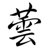 蕓: Semi-Kursivschrift