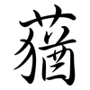 蕕: Semi-Kursivschrift