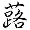 蕗: Semi-Kursivschrift