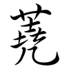 蕘: Semi-Kursivschrift