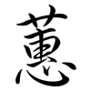 蕙: Semi-Kursivschrift
