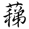蕛: Semi-Kursivschrift
