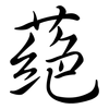 蕝: Semi-Kursivschrift