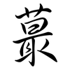 蕞: Semi-Kursivschrift