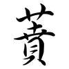 蕡: Semi-Kursivschrift