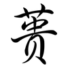 蕢: Semi-Kursivschrift