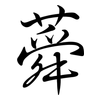蕣: Semi-Kursivschrift