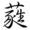 蕤: Semi-Kursivschrift
