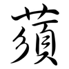蕦: Semi-Kursivschrift