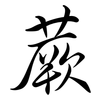 蕨: Semi-Kursivschrift