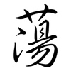 蕩: Semi-Kursivschrift