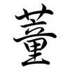 蕫: Semi-Kursivschrift