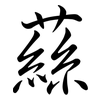 蕬: Semi-Kursivschrift