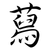 蕮: Semi-Kursivschrift