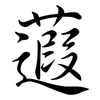 蕸: Semi-Kursivschrift