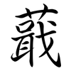 蕺: Semi-Kursivschrift