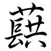 蕻: Semi-Kursivschrift
