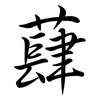 蕼: Semi-Kursivschrift